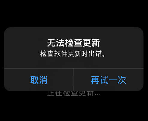 玉环苹果售后维修分享iPhone提示无法检查更新怎么办 